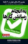 کتاب به انجام رساندن کارها نوشته  دیوید آلن  گروه مترجمان